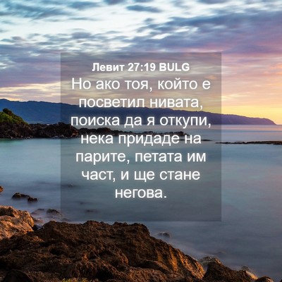 Picture 04 - Левит 27:19 BULG - Но ако тоя, който е - Bible Verse Picture