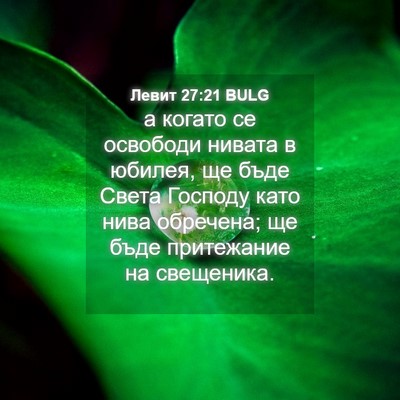 Picture 04 - Левит 27:21 BULG - а когато се освободи - Bible Verse Picture