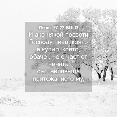 Picture 04 - Левит 27:22 BULG - И ако някой посвети - Bible Verse Picture