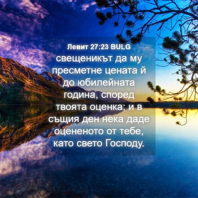 Picture 04 - Левит 27:23 BULG - свещеникът да му пресметне - Bible Verse Picture