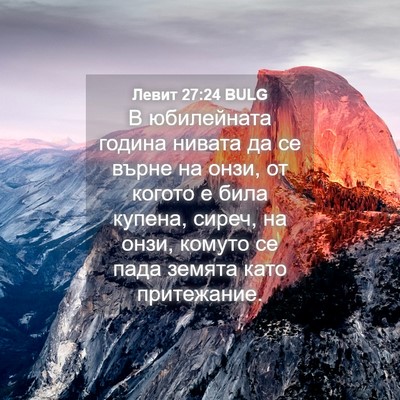 Picture 04 - Левит 27:24 BULG - В юбилейната година нивата - Bible Verse Picture