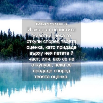Picture 04 - Левит 27:27 BULG - И ако е от нечистите - Bible Verse Picture