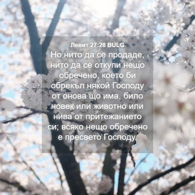 Picture 04 - Левит 27:28 BULG - Но нито да се продаде, нито - Bible Verse Picture