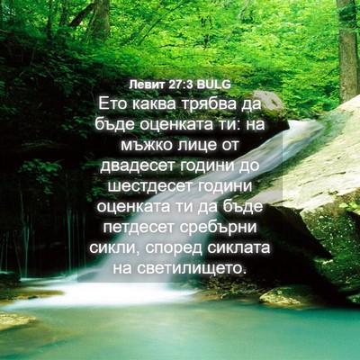 Picture 04 - Левит 27:3 BULG - Ето каква трябва да бъде - Bible Verse Picture