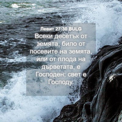 Picture 04 - Левит 27:30 BULG - Всеки десетък от земята, - Bible Verse Picture