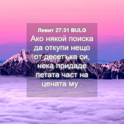 Picture 04 - Левит 27:31 BULG - Ако някой поиска да откупи - Bible Verse Picture