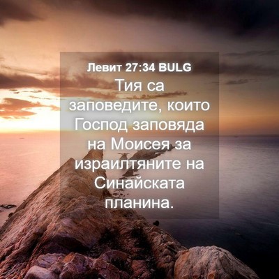 Picture 04 - Левит 27:34 BULG - Тия са заповедите, които - Bible Verse Picture