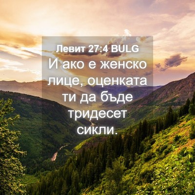 Picture 04 - Левит 27:4 BULG - И ако е женско лице, - Bible Verse Picture