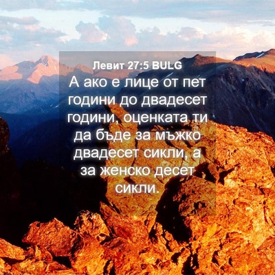 Picture 04 - Левит 27:5 BULG - А ако е лице от пет години - Bible Verse Picture
