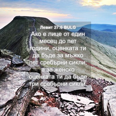 Picture 04 - Левит 27:6 BULG - Ако е лице от един месец до - Bible Verse Picture
