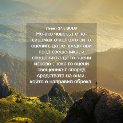 Picture 04 - Левит 27:8 BULG - Но-ако човекът е по-сиромах - Bible Verse Picture