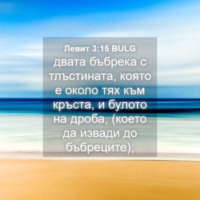Picture 04 - Левит 3:15 BULG - двата бъбрека с - Bible Verse Picture