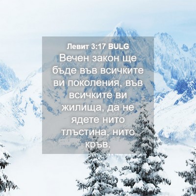 Picture 04 - Левит 3:17 BULG - Вечен закон ще бъде във - Bible Verse Picture