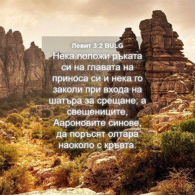 Picture 04 - Левит 3:2 BULG - Нека положи ръката си на - Bible Verse Picture