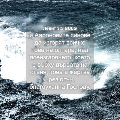 Picture 04 - Левит 3:5 BULG - и Аароновите синове да - Bible Verse Picture