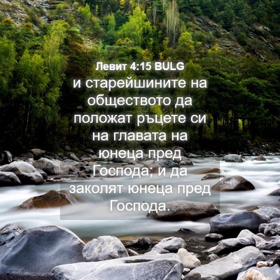 Picture 04 - Левит 4:15 BULG - и старейшините на - Bible Verse Picture