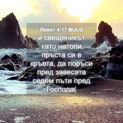 Picture 04 - Левит 4:17 BULG - и свещеникът като натопи - Bible Verse Picture