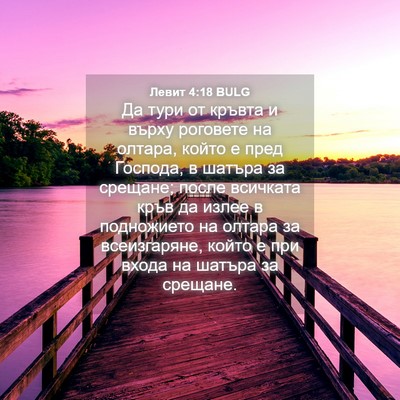 Picture 04 - Левит 4:18 BULG - Да тури от кръвта и върху - Bible Verse Picture