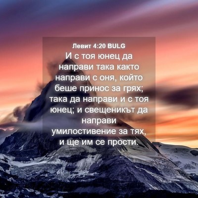 Picture 04 - Левит 4:20 BULG - И с тоя юнец да направи - Bible Verse Picture