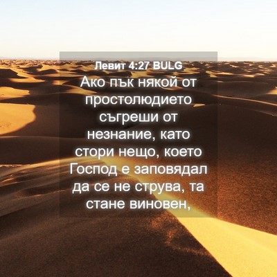 Picture 04 - Левит 4:27 BULG - Ако пък някой от - Bible Verse Picture