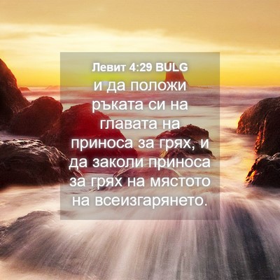 Picture 04 - Левит 4:29 BULG - и да положи ръката си на - Bible Verse Picture