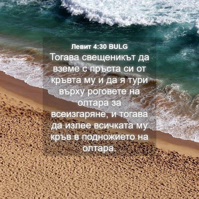 Picture 04 - Левит 4:30 BULG - Тогава свещеникът да вземе - Bible Verse Picture
