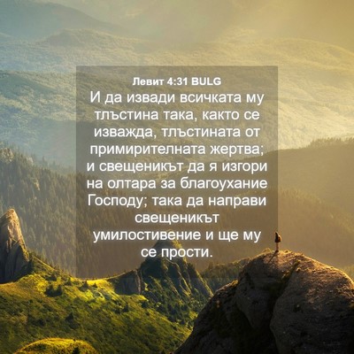 Picture 04 - Левит 4:31 BULG - И да извади всичката му - Bible Verse Picture