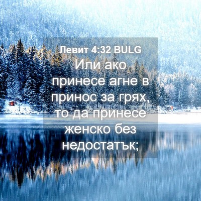Picture 04 - Левит 4:32 BULG - Или ако принесе агне в - Bible Verse Picture