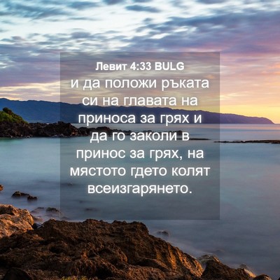Picture 04 - Левит 4:33 BULG - и да положи ръката си на - Bible Verse Picture