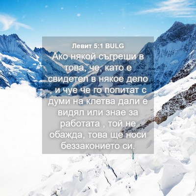 Picture 04 - Левит 5:1 BULG - Ако някой съгреши в това, - Bible Verse Picture