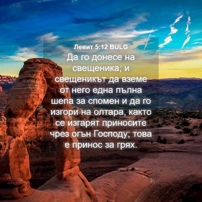 Picture 04 - Левит 5:12 BULG - Да го донесе на свещеника; - Bible Verse Picture