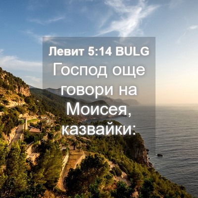 Picture 04 - Левит 5:14 BULG - Господ още говори на - Bible Verse Picture