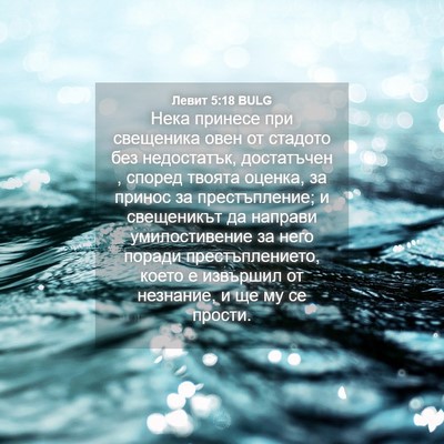 Picture 04 - Левит 5:18 BULG - Нека принесе при свещеника - Bible Verse Picture
