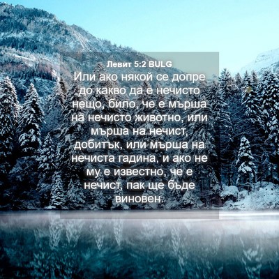 Picture 04 - Левит 5:2 BULG - Или ако някой се допре до - Bible Verse Picture