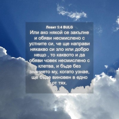 Picture 04 - Левит 5:4 BULG - Или ако някой се закълне и - Bible Verse Picture