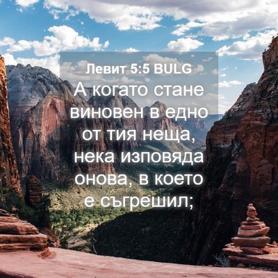 Picture 04 - Левит 5:5 BULG - А когато стане виновен в - Bible Verse Picture