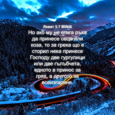 Picture 04 - Левит 5:7 BULG - Но ако му не стига ръка да - Bible Verse Picture