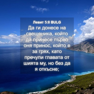Picture 04 - Левит 5:8 BULG - Да ги донесе на свещеника, - Bible Verse Picture