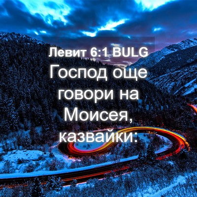 Picture 04 - Левит 6:1 BULG - Господ още говори на - Bible Verse Picture