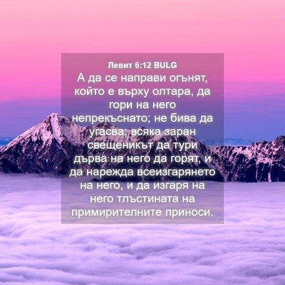 Picture 04 - Левит 6:12 BULG - А да се направи огънят, - Bible Verse Picture