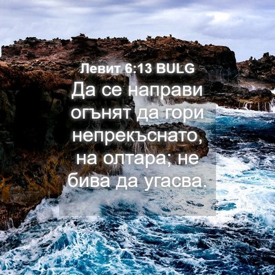 Picture 04 - Левит 6:13 BULG - Да се направи огънят да - Bible Verse Picture