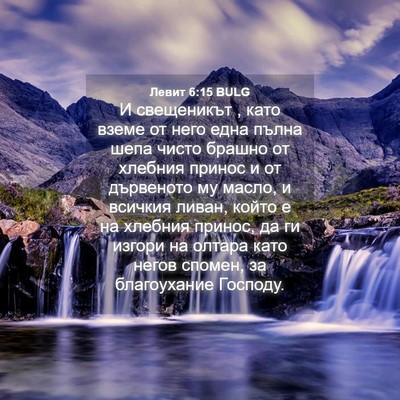 Picture 04 - Левит 6:15 BULG - И свещеникът , като вземе - Bible Verse Picture