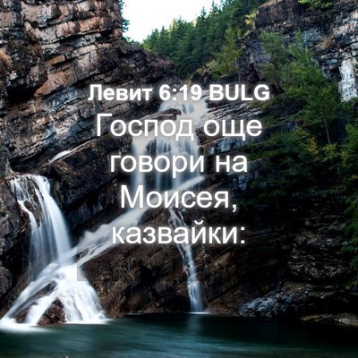 Picture 04 - Левит 6:19 BULG - Господ още говори на - Bible Verse Picture