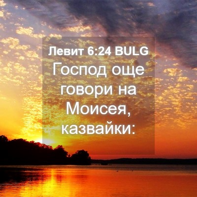 Picture 04 - Левит 6:24 BULG - Господ още говори на - Bible Verse Picture