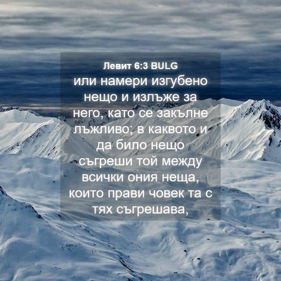 Picture 04 - Левит 6:3 BULG - или намери изгубено нещо и - Bible Verse Picture