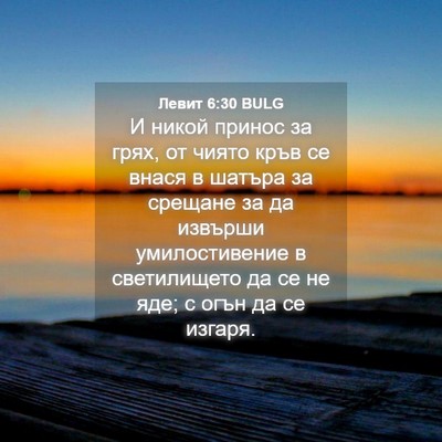Picture 04 - Левит 6:30 BULG - И никой принос за грях, от - Bible Verse Picture