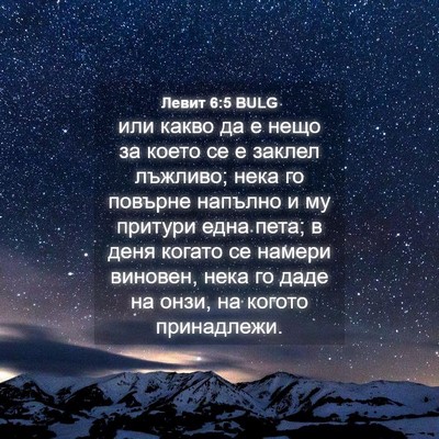 Picture 04 - Левит 6:5 BULG - или какво да е нещо за - Bible Verse Picture