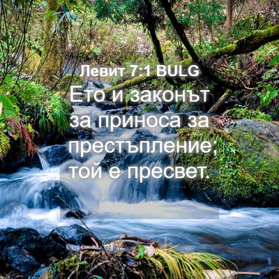 Picture 04 - Левит 7:1 BULG - Ето и законът за приноса за - Bible Verse Picture