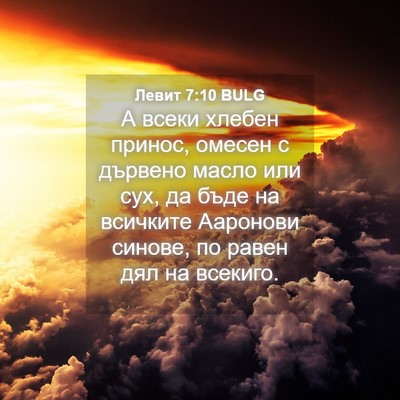 Picture 04 - Левит 7:10 BULG - А всеки хлебен принос, - Bible Verse Picture