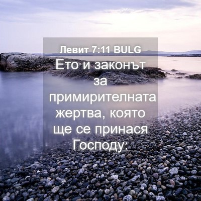 Picture 04 - Левит 7:11 BULG - Ето и законът за - Bible Verse Picture